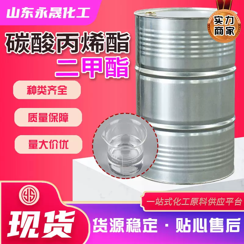 现货碳酸丙烯酯二甲酯PCDMC涂料溶剂稀释剂碳酸丙烯酯工业级