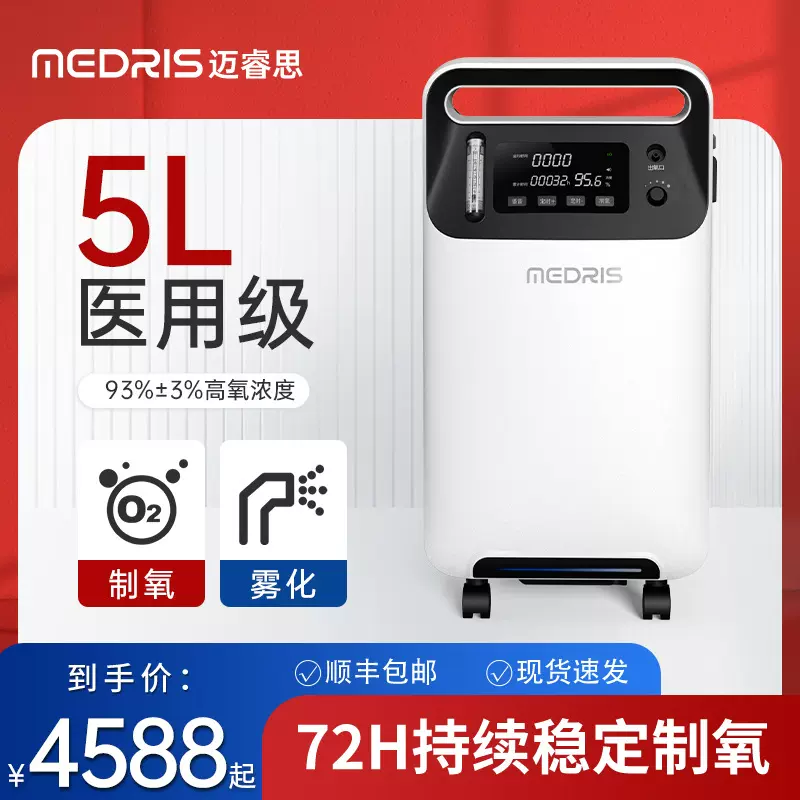 迈睿思(Medris)制氧机医用5L老人家用吸氧机家庭氧气机带雾化孕妇