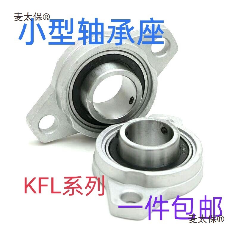 微型锌合金菱形带座球面轴承 KFL08 001 002 003 004 005 0麦太保