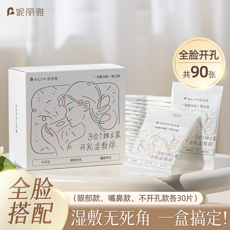 妮丽雅独立装湿敷棉可拉伸三合一化妆棉敷脸专用天丝湿敷棉片|undefined