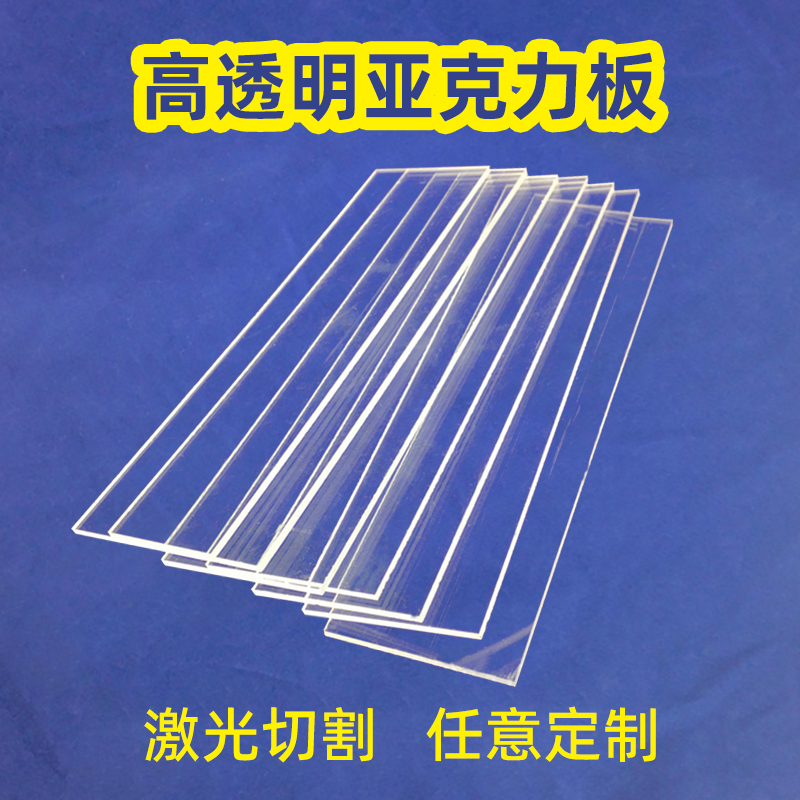 高透明板定 制亚克力激光加工DIY材料有机玻璃3MM塑料板广告牌隔