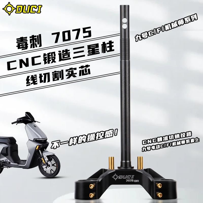毒刺7075铝合金三星柱适用九号新C90/F90机械师MMAX90改装方向柱