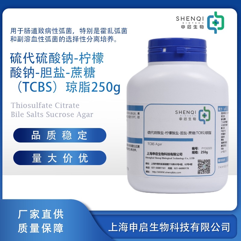 TCBS琼脂培养基 250g 干粉 量大价优 现货供应 申启生物