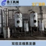循环浓缩真空双效蒸发器