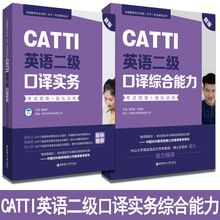 CATTI英语二级口译综合能力CATTI英语二级口译实务 新版 含音频