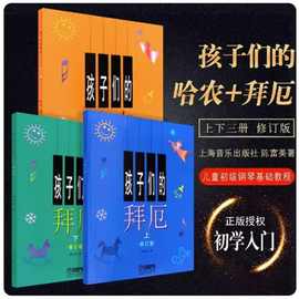 孩子们的拜厄上下册+孩子们的哈农 修订版共3册 儿童钢琴教程幼儿