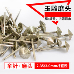 傘形D針平安扣磨針玉雕工具金剛石磨頭雕刻打胚傘形倒三角工具