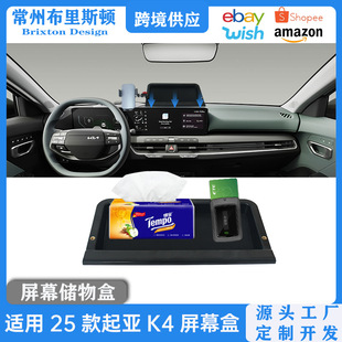 Suitable for 24-26 Kia K4 Center Console Screen Rear Storage Box Dashboard Car Mobile Phone Holder Accessories