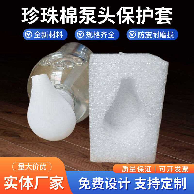 洗发水沐浴露泵头珍珠棉保护套 珍珠棉泵头保护套珍珠棉内衬防护