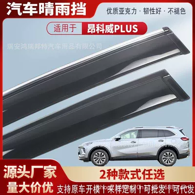 Suitable for Buick Envision PLUS: acrylic window visors, car rain guards, rain deflectors, exterior trim for rain protection (Rain shield)