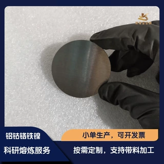 定制铝钴铬铁镍高熵合金靶材 AlCoCrFeNi磁控溅射 真空熔炼科研用