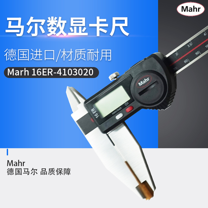 德国原装进口MAHR马尔数显卡尺MarCal 16ER带数据输出4103020包邮