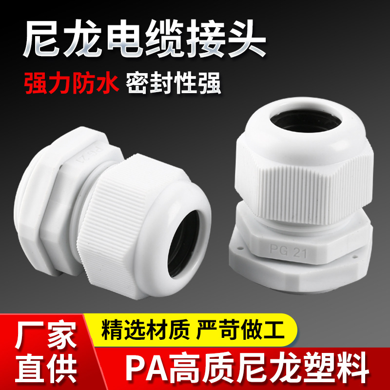 批发 防水电缆接头 塑料接头白色PG21 塑料电缆葛兰头 防水接头