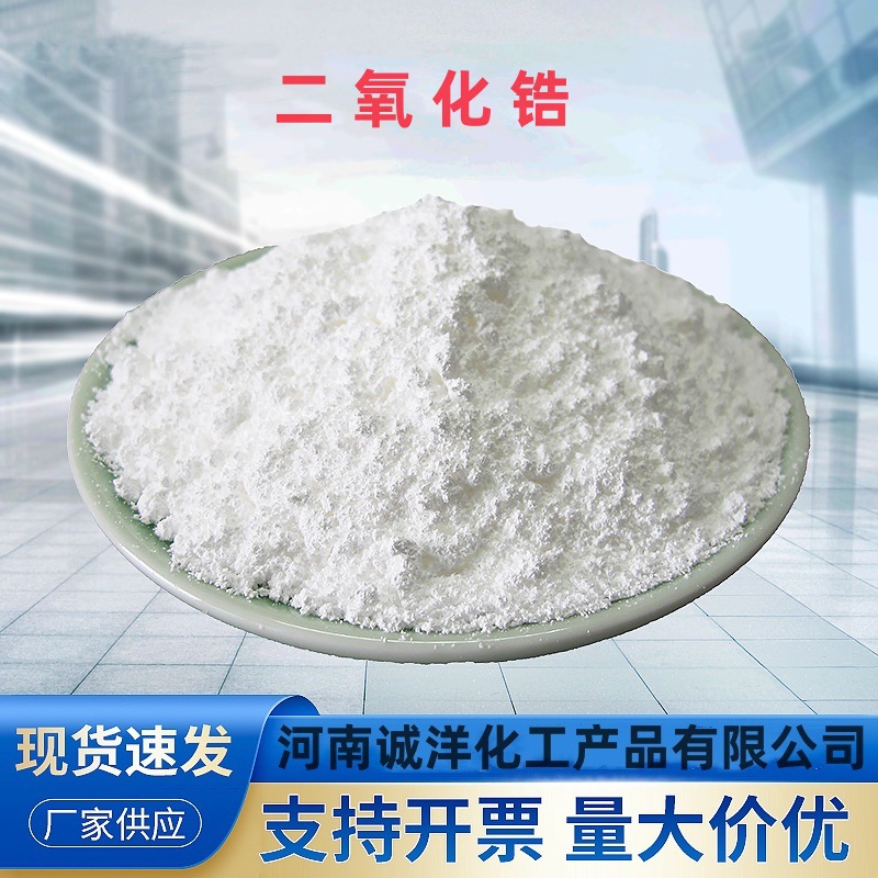 供应二氧化锆粉末 陶瓷涂料氧化锆 超硬材料氧化锆 密度5.85