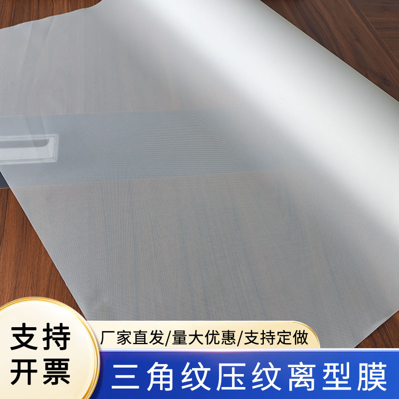 PE立体三角纹退热贴疤痕贴防尘防粘双面透明纹路易剥离压纹离型膜