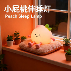 跨境爆款小夜灯小屁桃拍拍灯床头灯卧室氛围灯夜灯台灯创意桃子灯