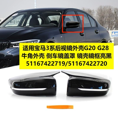 Suitable for BMW 3 Series G20G28G30 modified horn rearview mirror Shell Shell rearview mirror shell 51167422719