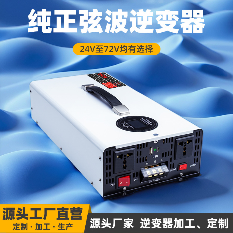 批发跨境纯正波逆变器12v24v48v60v转220v大功率转换器电动车电瓶