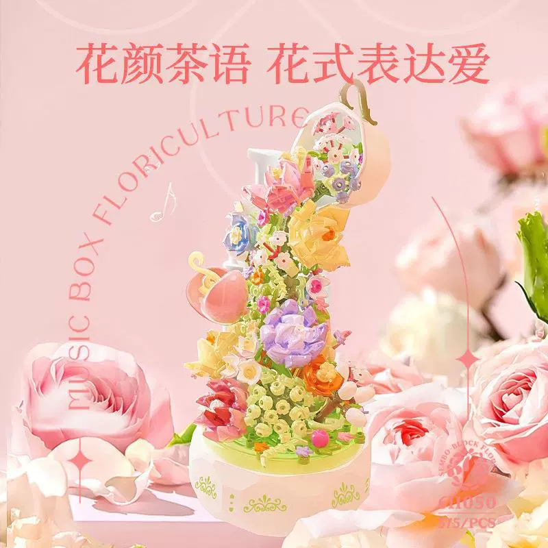 森宝积木花坊611042-611050花颜茶语花束益智拼装小颗粒积木礼物