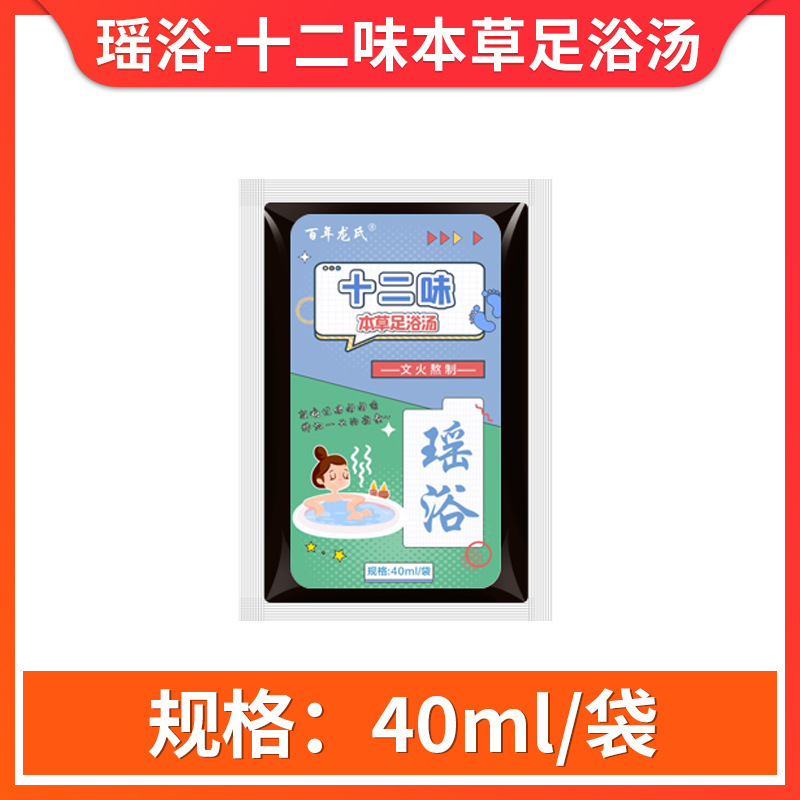 十二味足湯液、除湿効果のある泡足パック、瑶湯液、老生姜、紅花草本原液、卸売足湯液|undefined