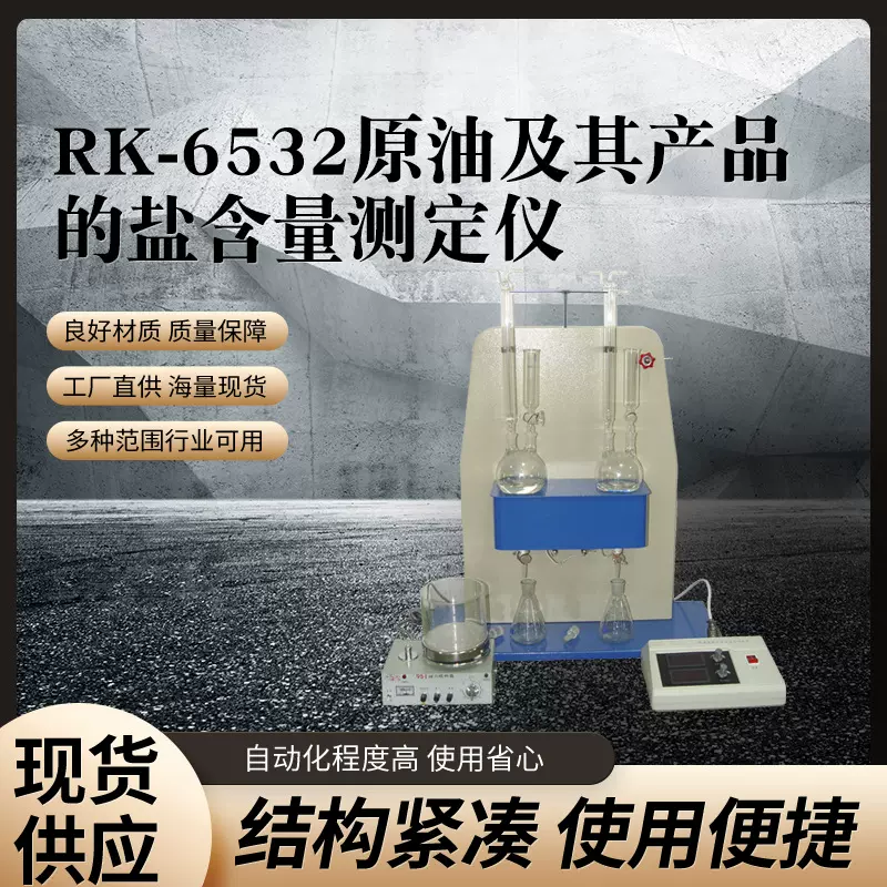 原油检测设备 RK-6532原油及其产品的盐含量测定仪