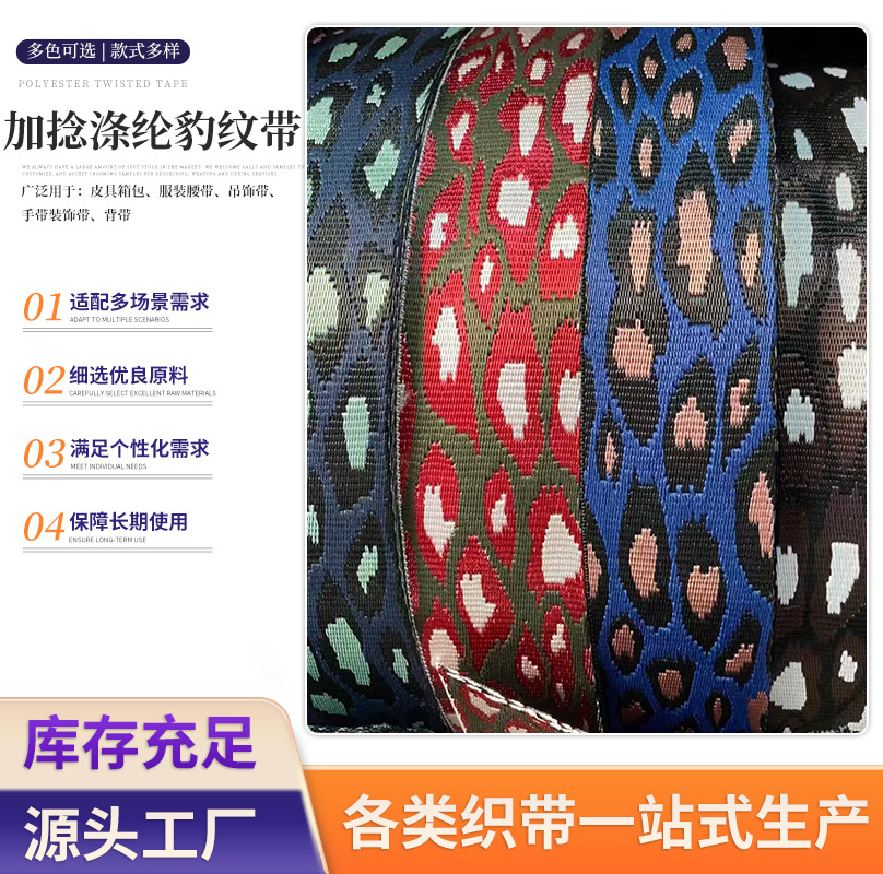 现货3.8cm双面小豹纹提花织带包包肩带箱包服装服饰辅料提花织带