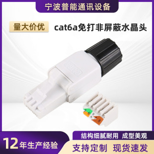Large quantity and excellent price cat6a free crystal head UTP computer plug non-shielded crystal head tool-free crimping