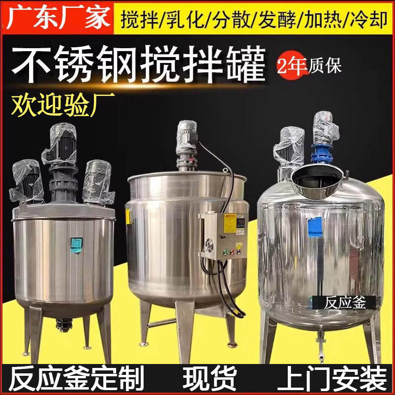 304不锈钢搅拌罐反应釜液体电加热乳化桶膏油洗衣液胶水食品涂料