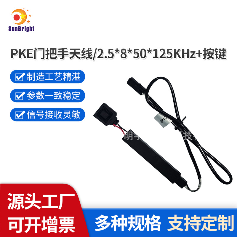 厂家定制2线4线带按键开关汽车门把手125KHz低频天线PKE发射天线