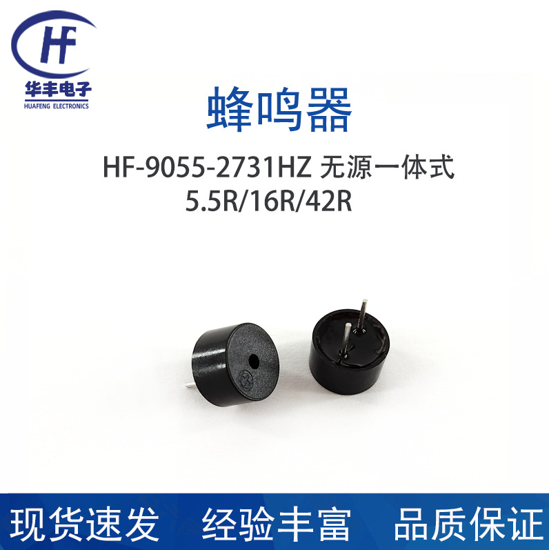 华丰蜂鸣器供应09055无源5.5欧16欧42欧蜂鸣器