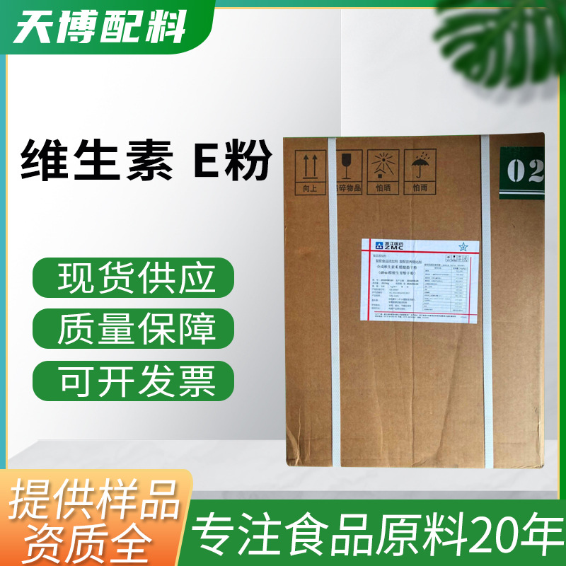 维生素E50% 食品抗氧化剂  复配营养强化剂 醋酸酯干粉 维生素E粉