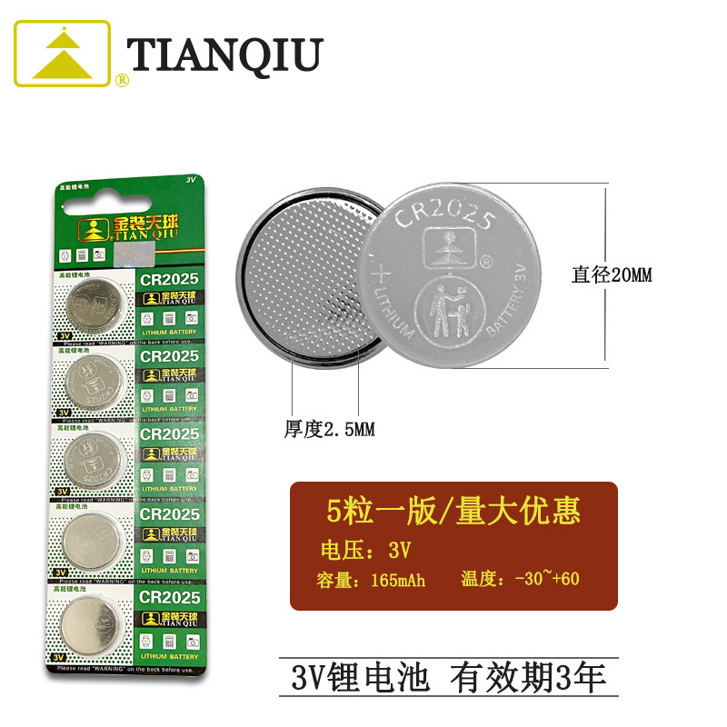 正品天球CR2025  3V纽扣电池电子主板汽车遥控器专用5粒一板