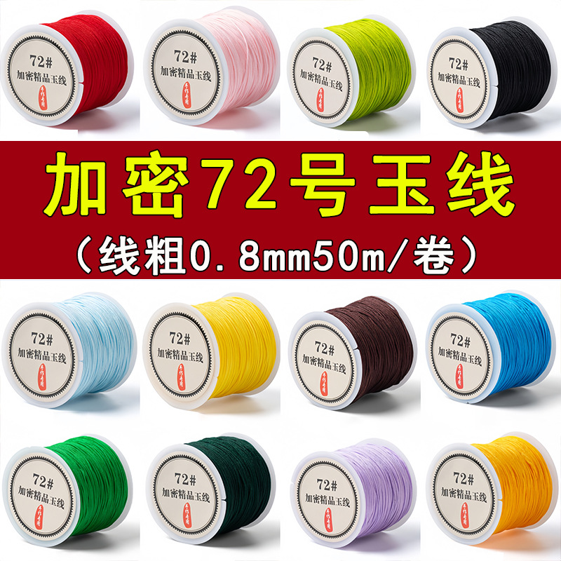芸加密玉线72号全色手绳编织绳手工diy手链串珠线编绳线72号玉线