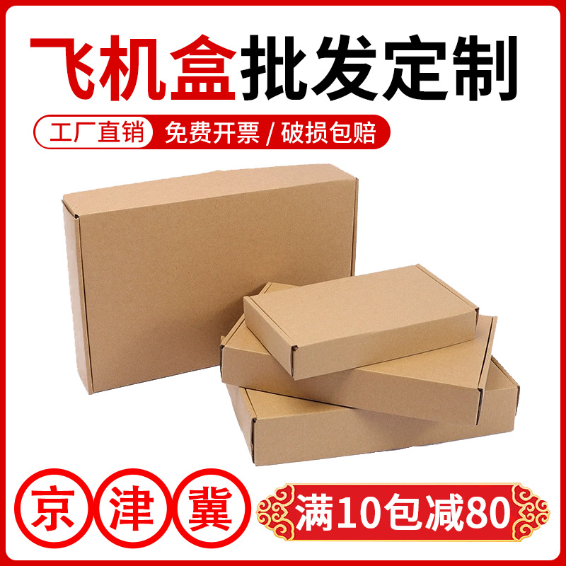 飞机盒包装盒批发特硬快递打包纸盒大小号长方形扁盒子纸箱厂
