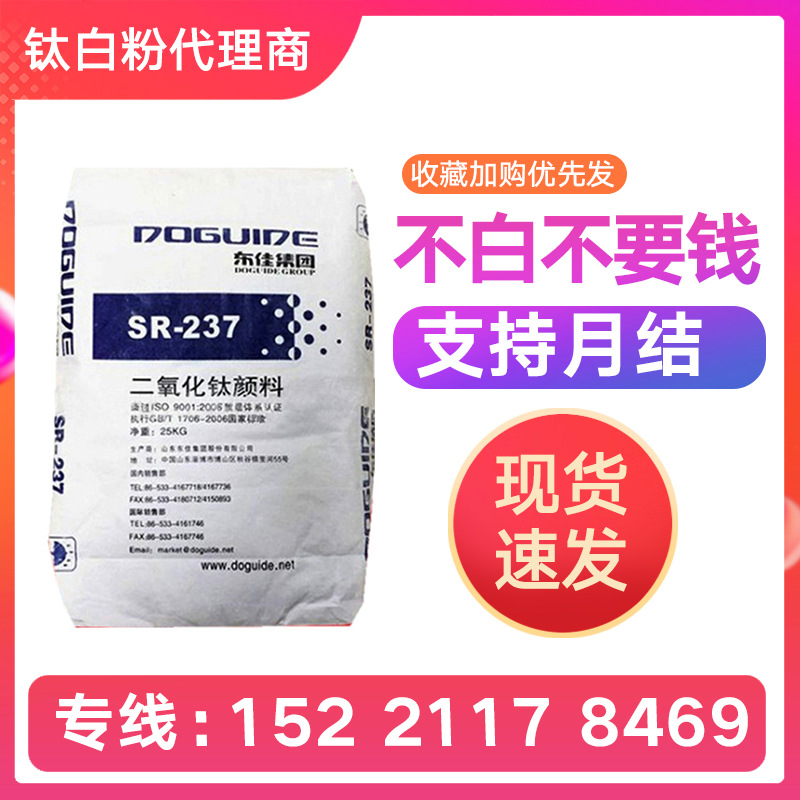 东佳R-237钛白粉 涂料用SR--2377金红石型钛白粉遮盖力好二氧化钛