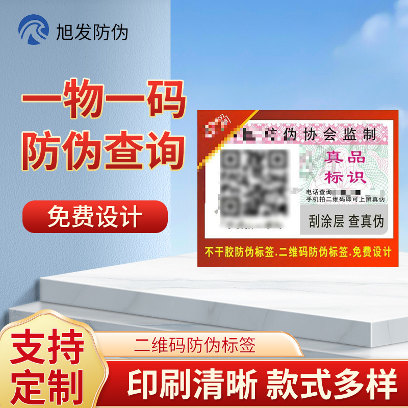 广州旭发防伪商标，二维码防伪标签印刷，400电码防伪查询
