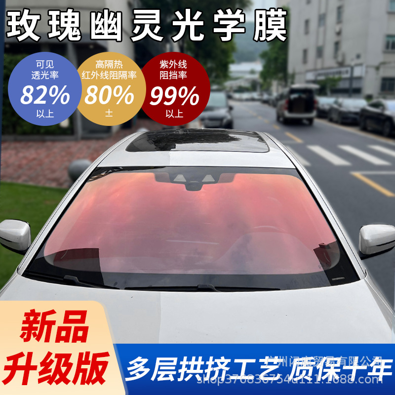 玫瑰幽灵光学前挡膜防晒太阳膜隔热膜防爆膜高隔热窗膜防紫外线