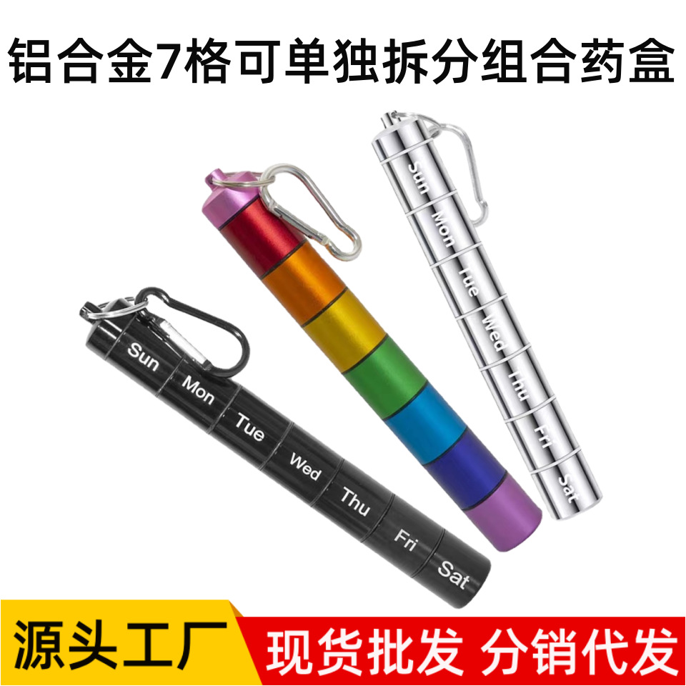 外贸彩虹钥匙扣小型便捷式药盒瓶 每周铝合金小药盒防水金属药盒