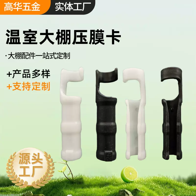 工厂直发大棚工具压膜卡固定薄膜卡扣塑料膜卡槽遮阳网槽卡子