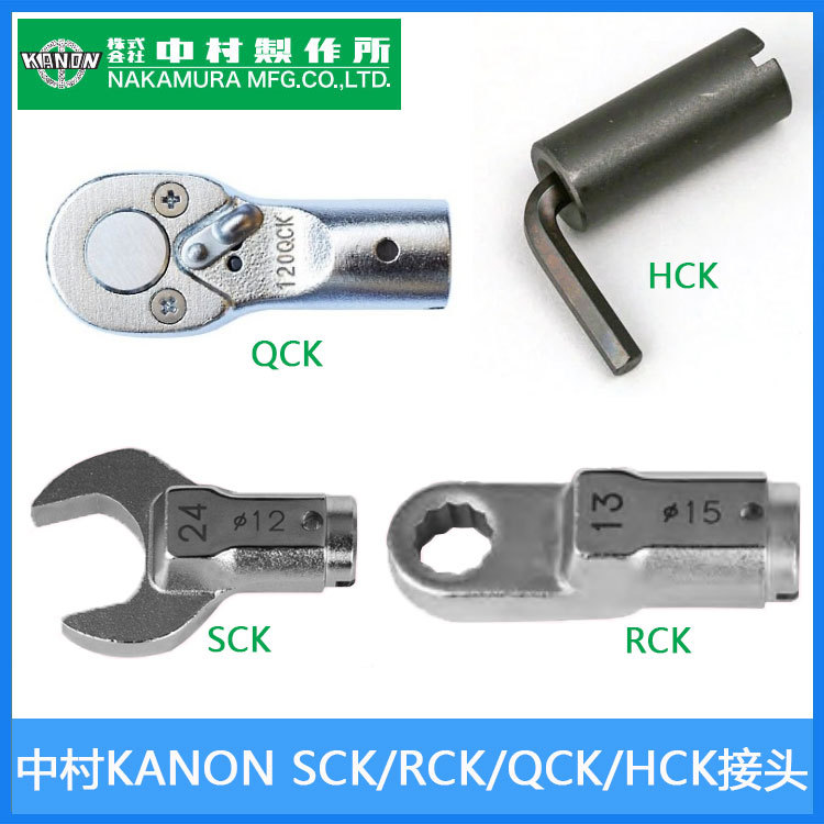 中村KANON扭力扳手接头棘轮头开口头梅花头六角头RCK/QCK/SCK/HCK