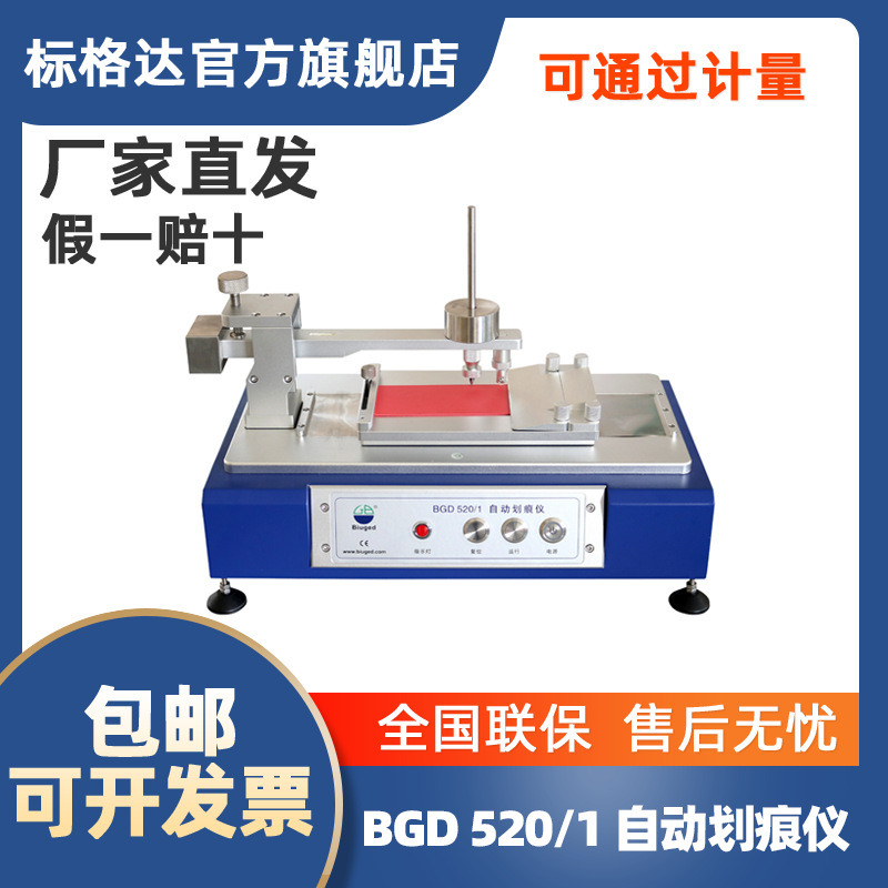 BGD 520 标格达 自动划痕仪 漆膜划痕试验仪  硬度试验