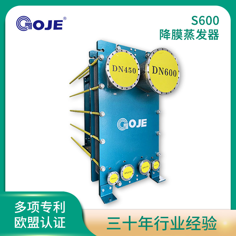 高捷S600降膜蒸发器半焊板式换热器 工业废水污水蒸发器厂家直销