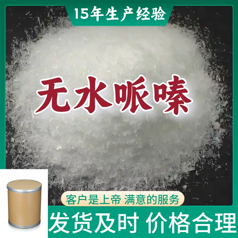 Заводская прямая поставка безводного пиперазина 99% чистоты. Клиенты — это Боги: Чжэцзян, Шанхай, Шаньдун, Цзянсу.