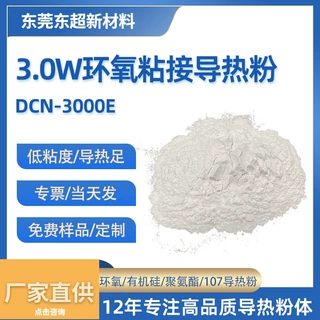 3W导热粉环氧树脂粘接胶复配粉氧化铝硅烷表面亲油改性导热填充粉
