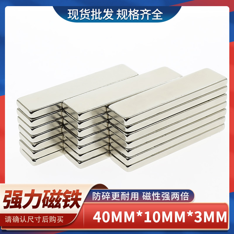 钕铁硼长方形强力磁铁薄片磁铁强磁F40x10x3高强吸铁石强磁铁