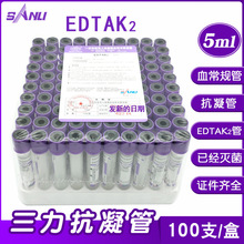 三力EDTAK2抗凝剂采血管 2/5ml塑料真空负压抗凝血常规管分离血清