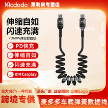 麦多多弹簧数据线车载支持carplay伸缩收纳充电PD60W快充适用苹果