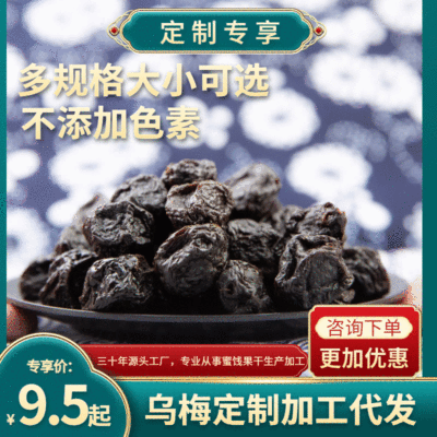 【乌梅定制加工】乌酸梅 多规格选择 贴牌代加工一件代发
