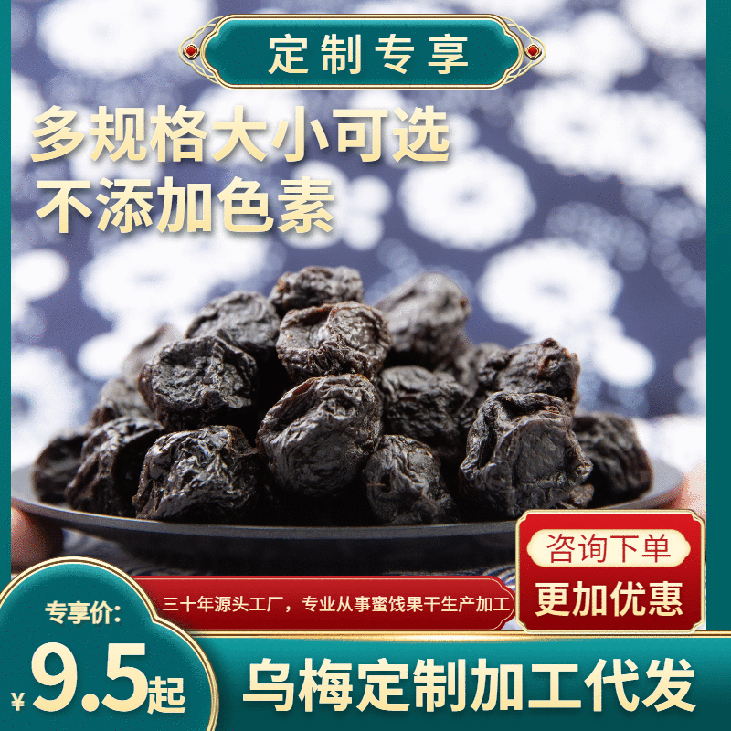 【烏梅定制加工】烏酸梅 多規格選擇 貼牌代加工壹件代發