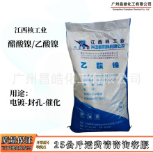醋酸镍 乙酸镍 江西核工业镍细结晶均匀广州现货